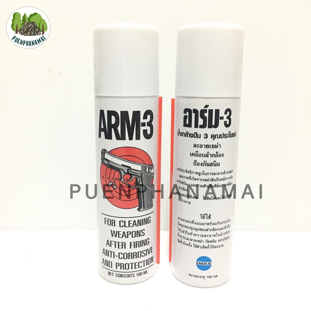 น้ำยาล้างปืน ARM-3 น้ำมัน ARM-3 3 คุณประโยชน์ ในหนึ่งขวด