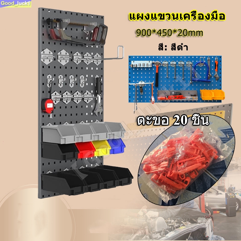 【Good_luck1】แผง แผงแขวนเครื่องมือ แผงแขวน แผงเครื่องมือ ที่แขวนของอเนกประสงค์ ที่แขวนอุปกรณ์ ที่แขวนเครื่องมือ