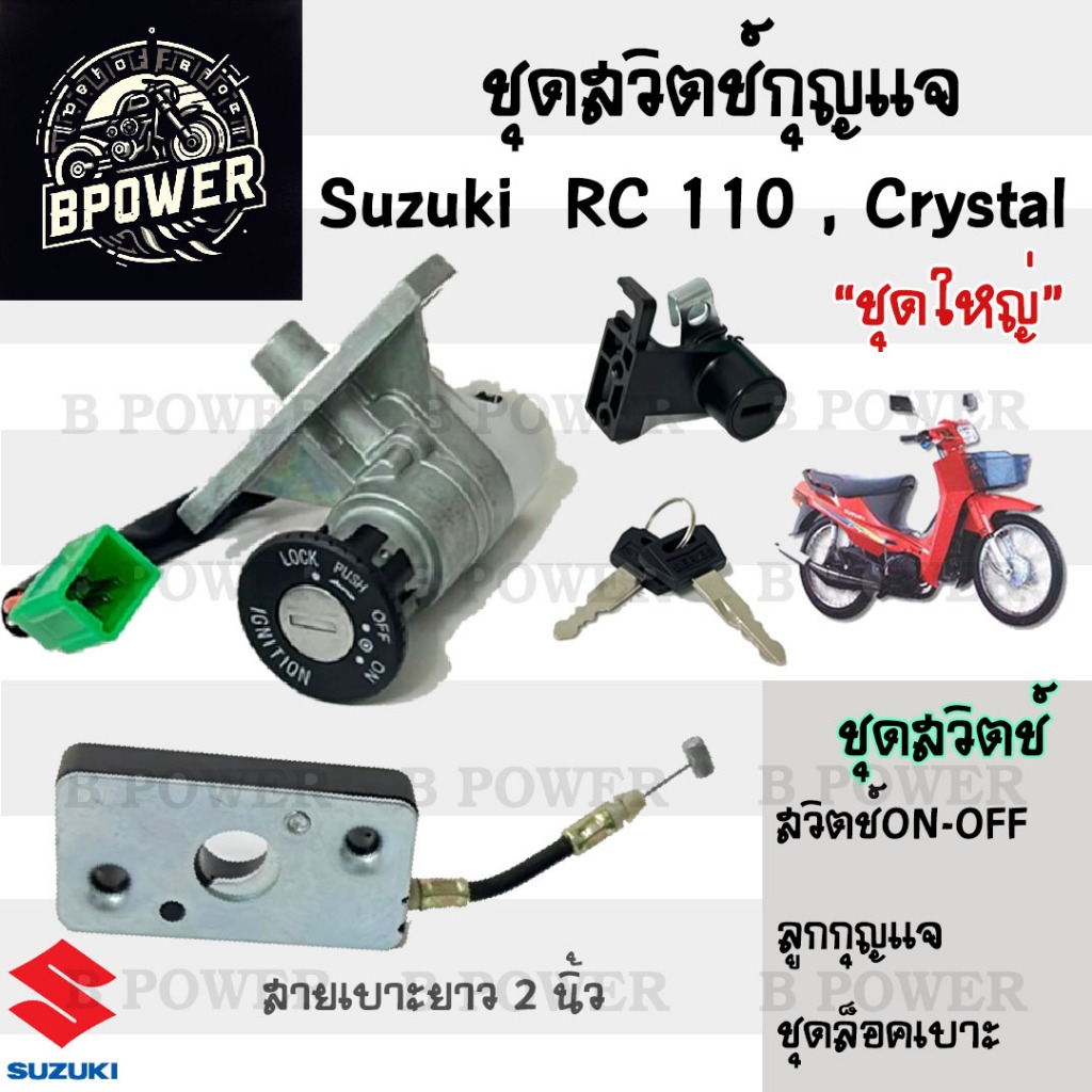 9.สวิทกุญแจ Suzuki RC110 Crystal คริสตัล RC110 ล็อคเบาะสายยาว 2 นิ้ว  ซูซูกิคริสตัล สวิทช์กุญแจ สวิซกุญแจ Key Set