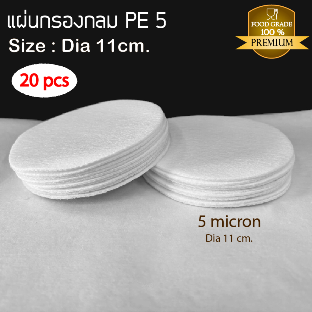 P002 แผ่นกรอง PE 5 Micron diameter 11 cm.แผ่นกรอง 20 ชิ้น แผ่นกรองวงกลม กรองละเอียด (Food grade)