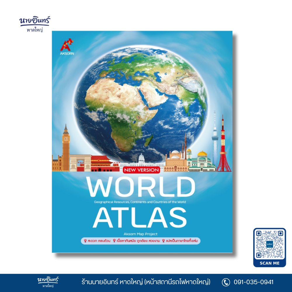 หนังสือ อจท. WORLD ATLAS (New Version)