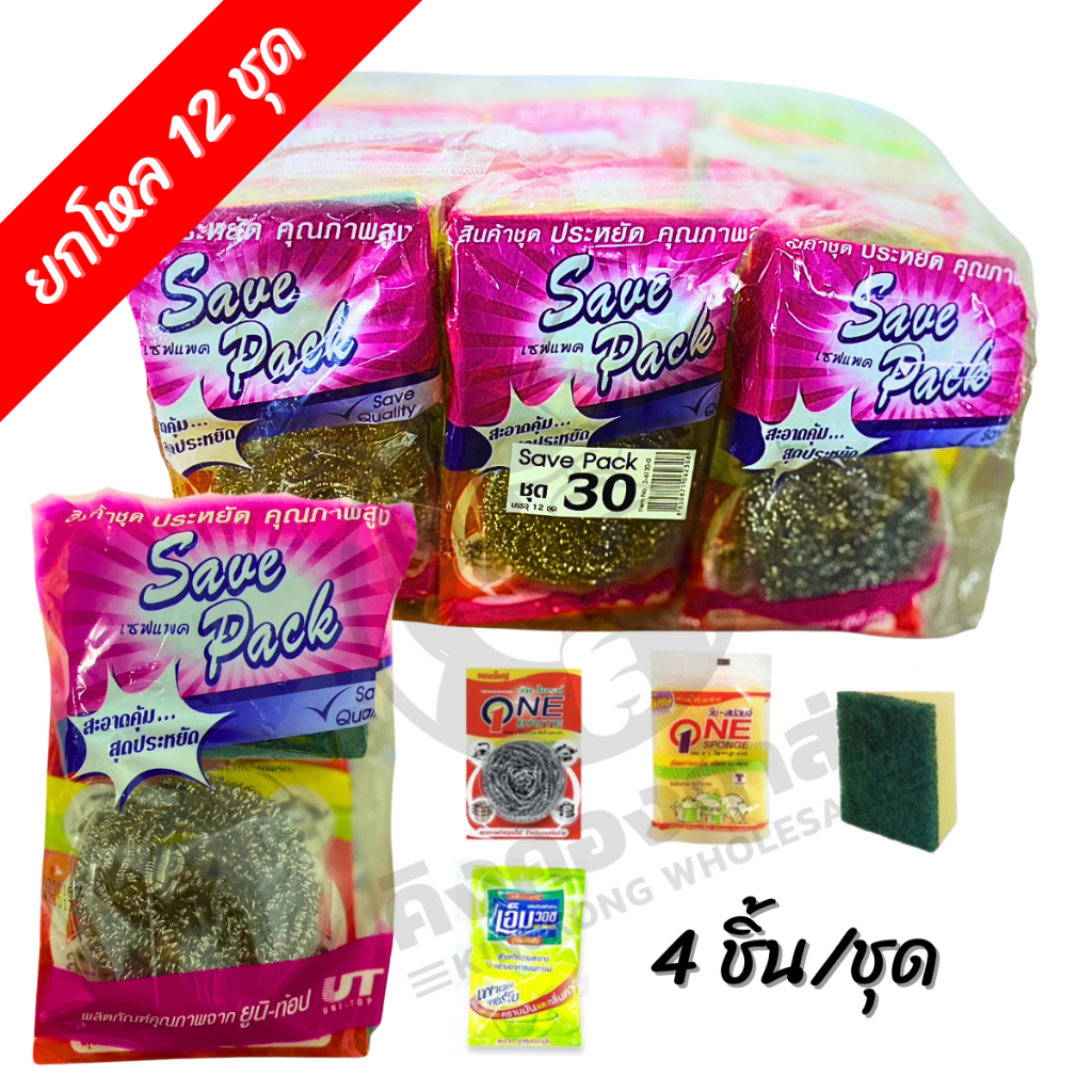 [ยกโหล 12แพ็ค] Save Pack no.30 ฟองน้ำล้างจาน (แพ็คมี4ชิ้น) ฟองน้ำ+ฝอยขัดหม้อ+ฟองน้ำตาข่าย+น้ำยาล้างจาน