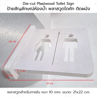 Die-cut Plastwood Toilet Sign ป้ายสัญลักษณ์ ป้ายห้องน้ำ ป้ายพลาสวูด ไดคัท ติดผนัง #PLW-TS2022