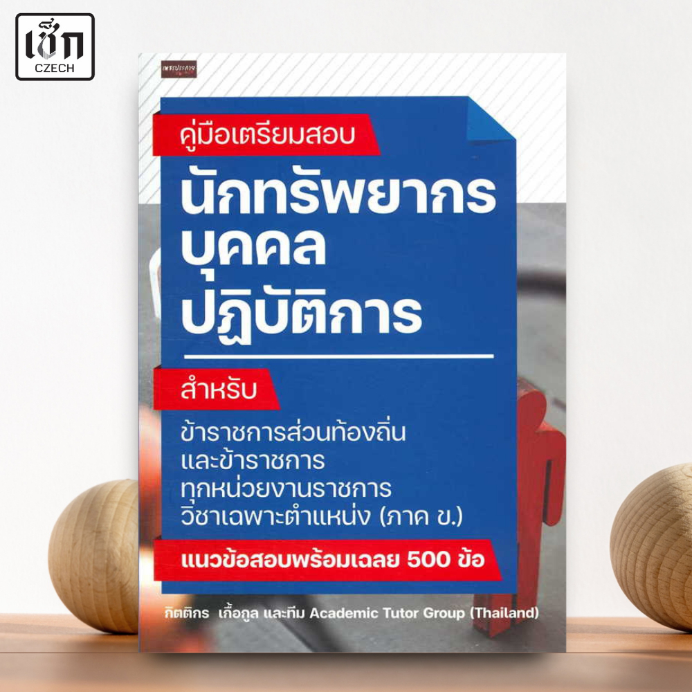 สำนักพิมพ์ เช็ก หนังสือ คู่มือเตรียมสอบ นักทรัพยากรบุคคลปฎิบัติการ