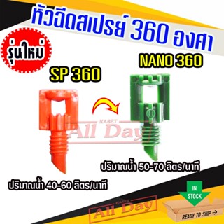 หัวฉีดสเปรย์ หัวผีเสื้อเล็ก 360 องศา Superproducts รุ่นSP360…