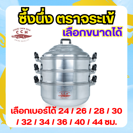 Crocodile Cookware ซึ้ง ตราจระเข้ (เลือกขนาดได้) ขนาด 24 - 44 ซม. ซึ้งนึ่ง หม้อนึ่ง เครื่องครัว