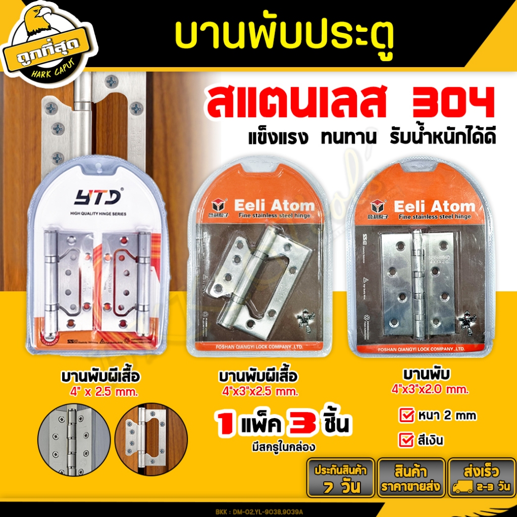 บานพับประตู บานพับหน้าต่าง สแตนเลส304 (3ชิ้น/ชุด) ขนาด 4"x3"x2 ,4"x3"x2.5 ,4"x2.5 mm. door hinge ภาย