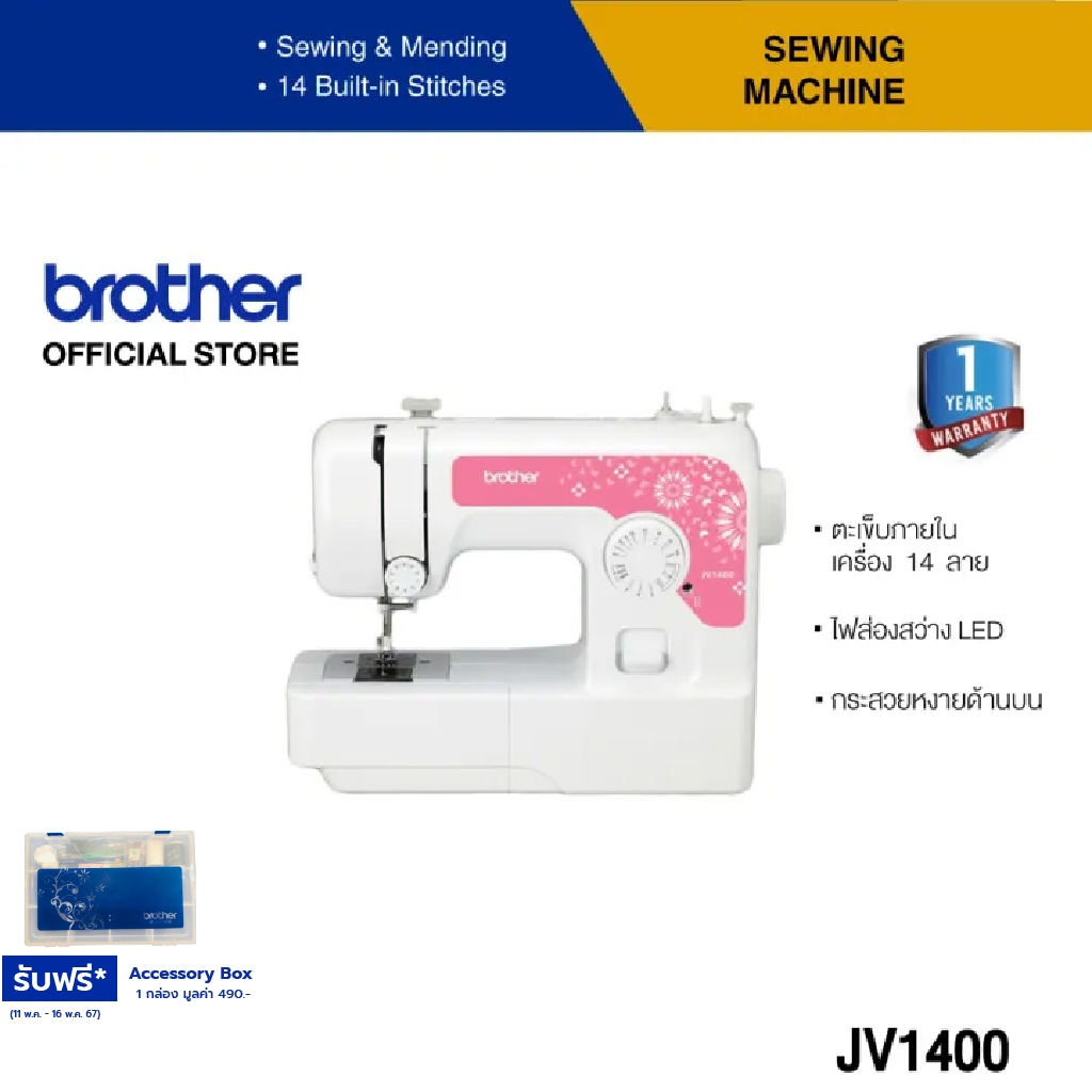 Brother Sewing Machine JV1400 จักรเย็บผ้าไฟฟ้า ตะเข็บภายในเครื่อง 14 ลาย,มีไฟส่องสว่าง LED, มีปุ่มเย็บถอยหลัง