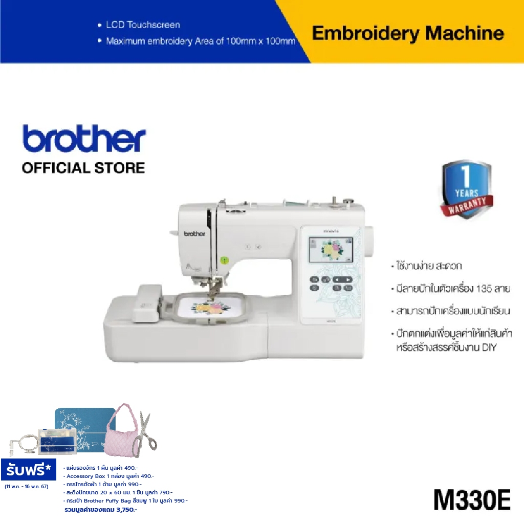 Brother M330E Embroidery Machine จักรปักคอมพิวเตอร์ ใช้งานง่าย สะดวก มีลายปักในตัวเครื่องกว่า 135 ลาย