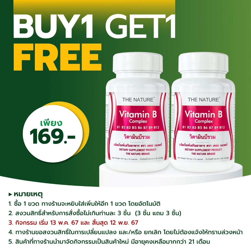 [ซื้อ 1 แถม 1] วิตามินบีรวม Vitamin B Complex เดอะเนเจอร์ The Nature Vitamin B1 B2 B3 B5 B6 B7 B9 B12 วิตามินบี