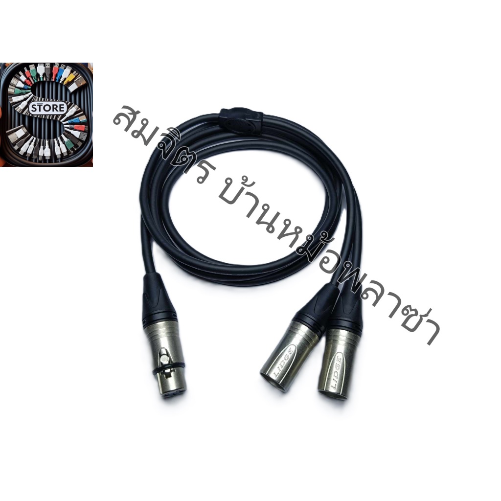 สาย Y Balance XLR ตัวเมีย 1 - XLR ตัวผู้ 2 ยี่ห้อ Dynacom หัวแจ็ค Lidge