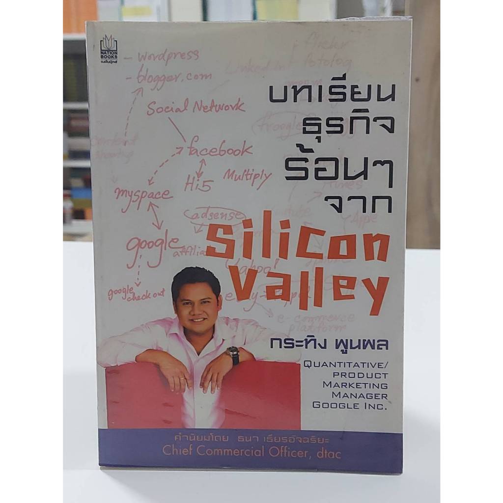 บทเรียนธุรกิจร้อนๆ จาก Silicon Valley ผู้เขียน	เรืองโรจน์ พูนผล (กระทิง พูนผล) (มือ2)