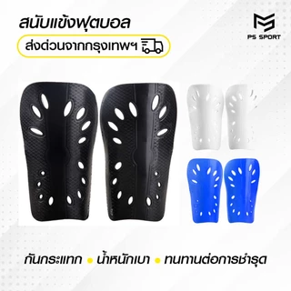 สนับเเข้งฟุตบอล Classic สำหรับเด็กเเละผู้ใหญ่ Shin Guards for kid and adults ระบายอากาศ ชายหญิง