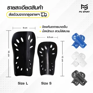 สนับเเข้งฟุตบอล Classic สำหรับเด็กเเละผู้ใหญ่ Shin Guards for kid and adults ระบายอากาศ ชายหญิง