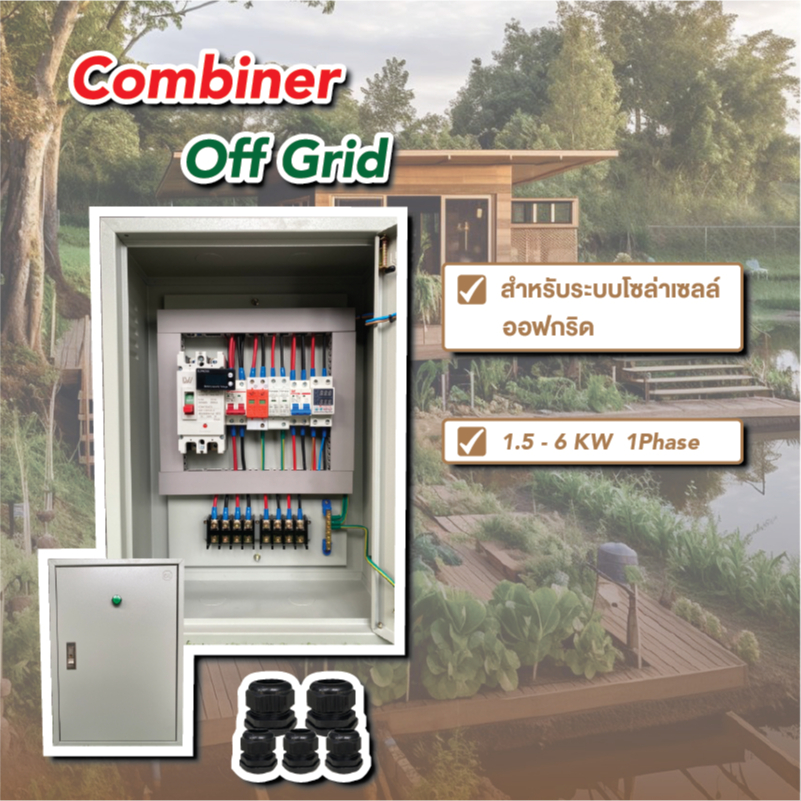 ตู้คอมบายเนอร์ Off-Grid Combiner Box ( No AC ) 1สตริง เบรกเกอร์ MCCB 200A ปลอดภัย ได้มาตรฐาน พร้อมคู