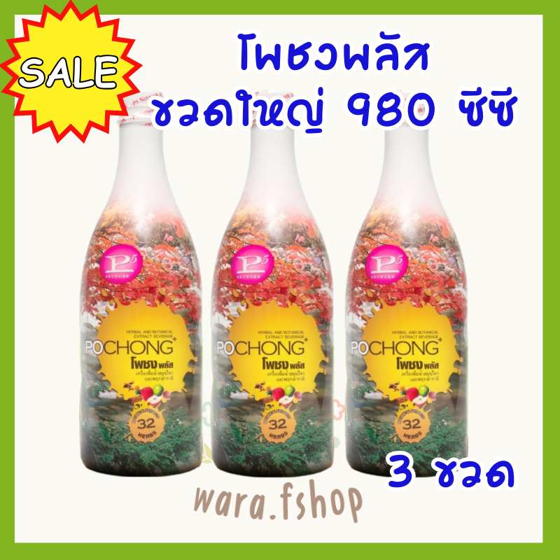 เครื่องดื่มสมุนไพรโพชงพลัส พร้อมส่ง ของเเท้ (3 ขวดใหญ่ ) POCHONG+ น้ำสมุนไพร 32 ชนิด
