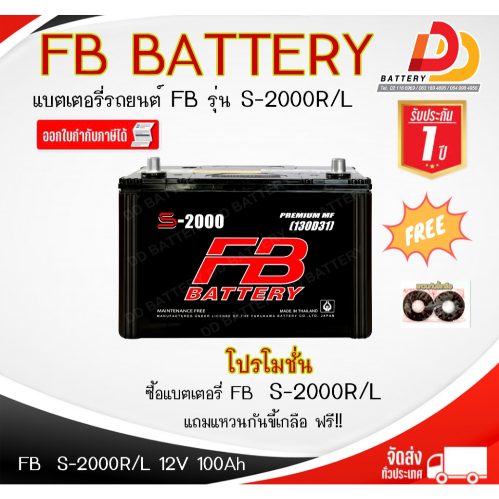 FB S-2000 R / L -MF แบตรถยนต์ แบบกึ่งแห้ง พร้อมใช้ 12V 100Ah