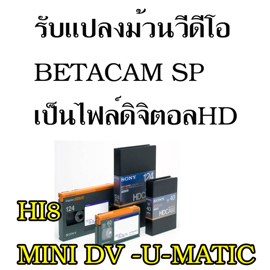 แปลงม้วนวีดีโอ VHS BETACAM SP U-MATIC MINI DV VHS-C HI8 DIGITAL8 VDO8 MICRO MV