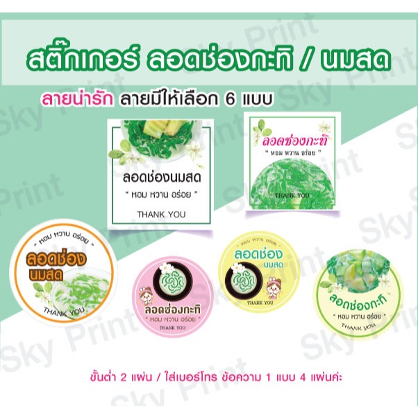 สติ๊กเกอร์ ลอดช่องกะทิ ลอดช่องนมสด  ติดแก้ว กล่อง  มีให้เลือก 6 แบบ V01-05