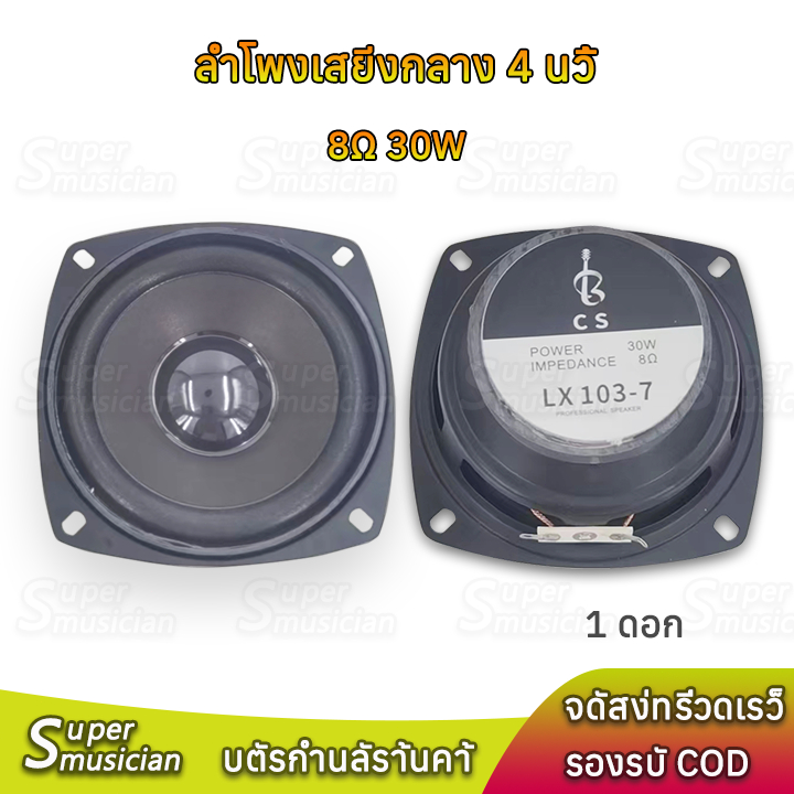 ลำโพง 4 นิ้ว 8Ω 30W ลำโพงเสียงกลาง 4 นิ้ว กลาง 4 นิ้ว ดอก 4 นิ้ว ลำโพงบลูทูธ DIY