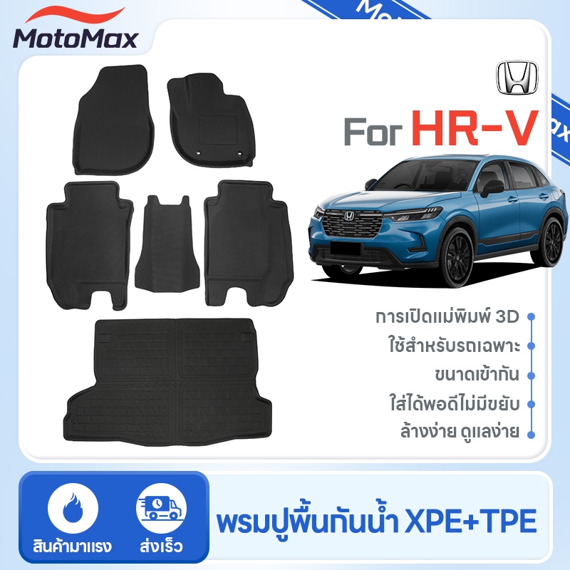 [พรมปูพื้นรถ] พรมปูพื้นและพรมท้ายรถ HONDA HRV พรมปูพื้น XPE+TPE รุ่นไฮเอนด์ กันลื่น ทนทานต่อการสึกหร