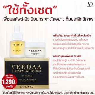 VEEDAA วีด้า คริสตัล ไวท์ เซตผิวกระจ่างใส