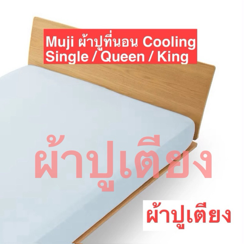 ผ้าปูที่นอน ผ้าปูเตียงFitted Sheet Cooling MUJI ผ้าปูเย็นสบาย-รับหิ้วมูจิ ของแท้