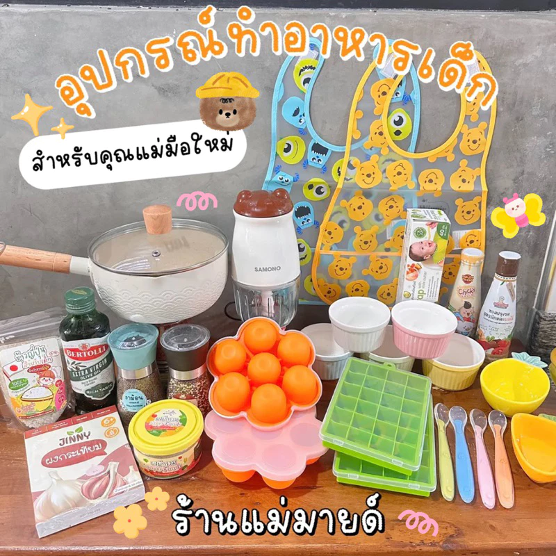 อุปกรณ์ทำอาหารเด็กร้านแม่มายด์