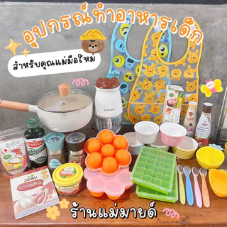 อุปกรณ์ทำอาหารเด็กร้านแม่มายด์