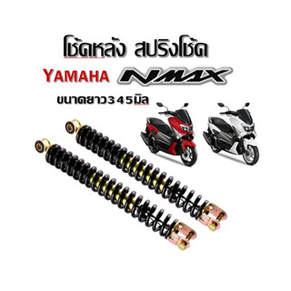 โช๊คหลัง Yamaha NMax 155 ทุกปี แท้โรงงาน  ขนาดความสูง 345 มม…
