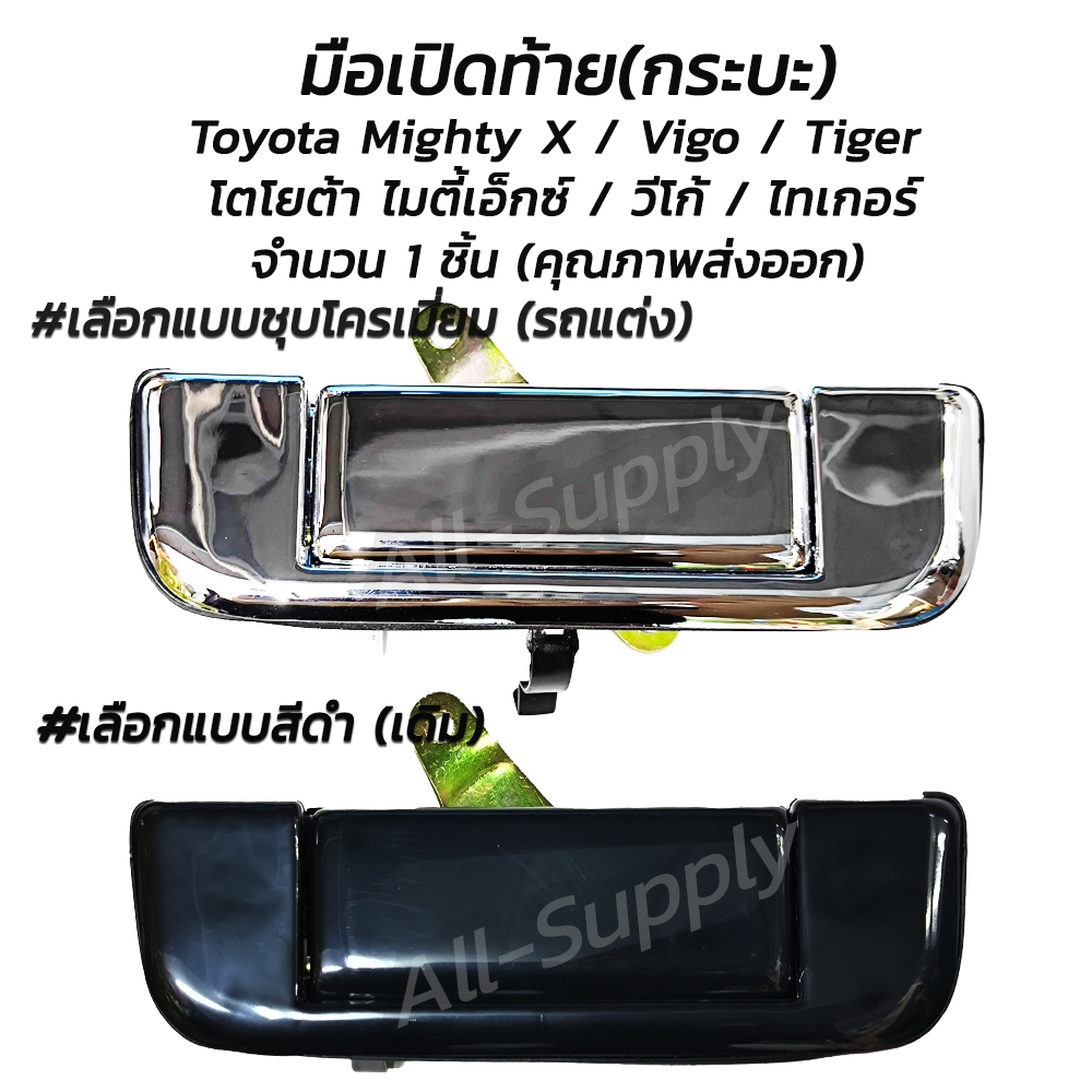 โปรลดพิเศษ (1ชิ้น) มือเปิดท้าย กระบะ Toyota Vigo โตโยต้า  วีโก้ #เลือกสี สีดำ, ชุบโครเมียม รถแต่ง มือเปิดฝาท้าย มีรับประ