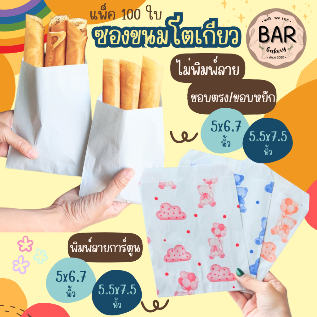 ซองขนมโตเกียว แพ็คละ 100ใบ ขนาดเล็ก/ขนาดใหญ่ มีแบบพิมพ์ลาย/ไม่พิมพ์ลาย มีขอบหยักสามารถใส่อาหารทอดอื่นๆได้