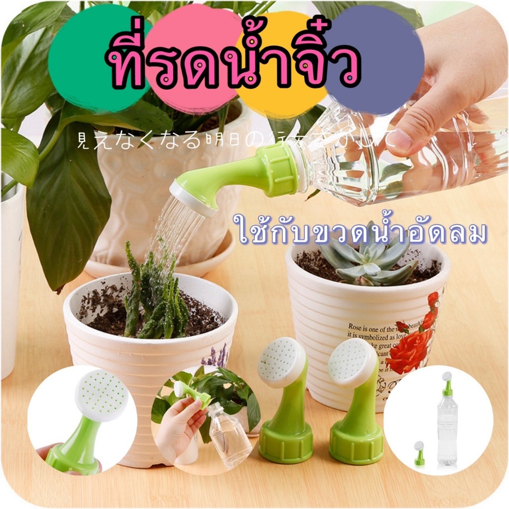 365mall(JHT96) (ร้านไทย)ที่รดน้ำจิ๋ว ใช้กับขวดน้ำอัดลม