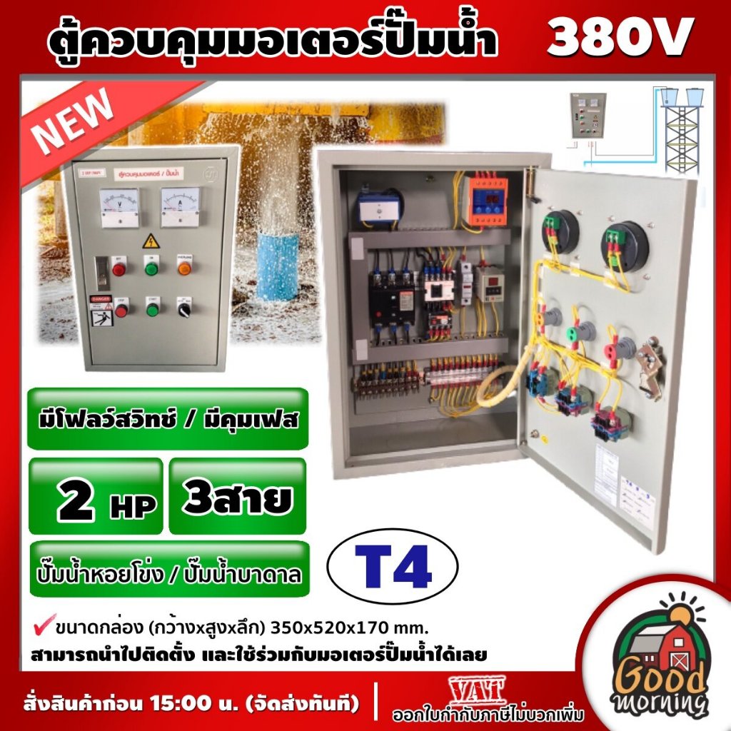 NS-T4 ตู้ควบคุม ปั๊มน้ำหอยโข่ง ปั๊มน้ำบาดาล ( 2HP / 3P ) 3สาย **มีโฟลว์สวิทช์ / มีคุมเฟส ** ซับเมอร์ส ปั๊ม ปั๊มไฟฟ้า สาม