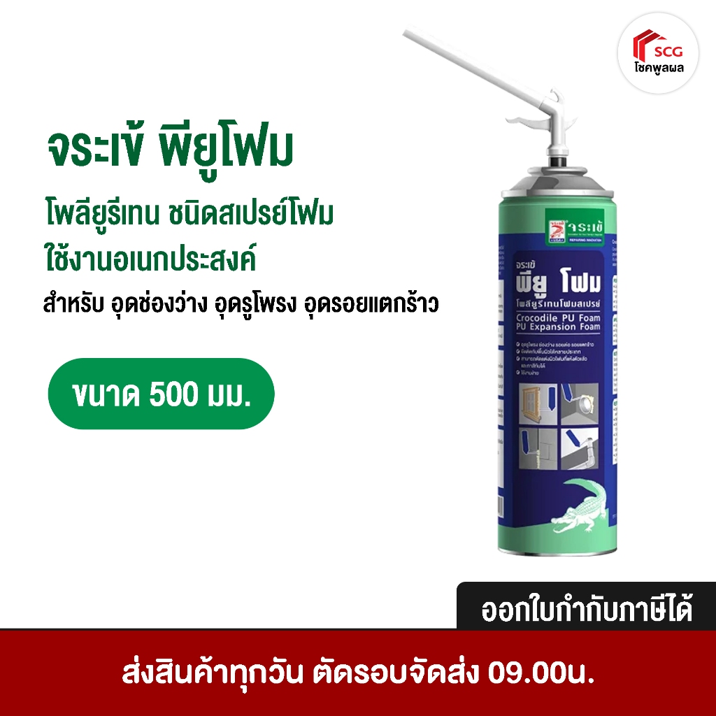 จระเข้ พียูโฟม ชนิดสเปรย์โฟม ใช้งานอเนกประสงค์  ขนาด 500 มล. ปิดช่องว่าง ปิดรู ปิดรอยต่อ  (PU Foam)