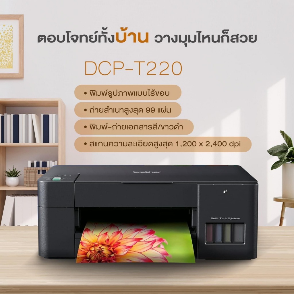Brother DCP-T220 Ink Tank Printer (NEW) บาร์เทอร์ เครื่องพิมพ์แท้งแท้ รุ่น DCP-T220 พร้อมหมึกแท้