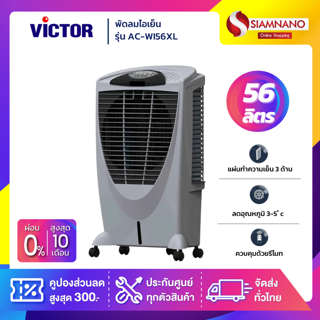พัดลมไอเย็น Victor รุ่น AC-WI56XL ความจุ 56 ลิตร (รับประกัน 3 ปี)