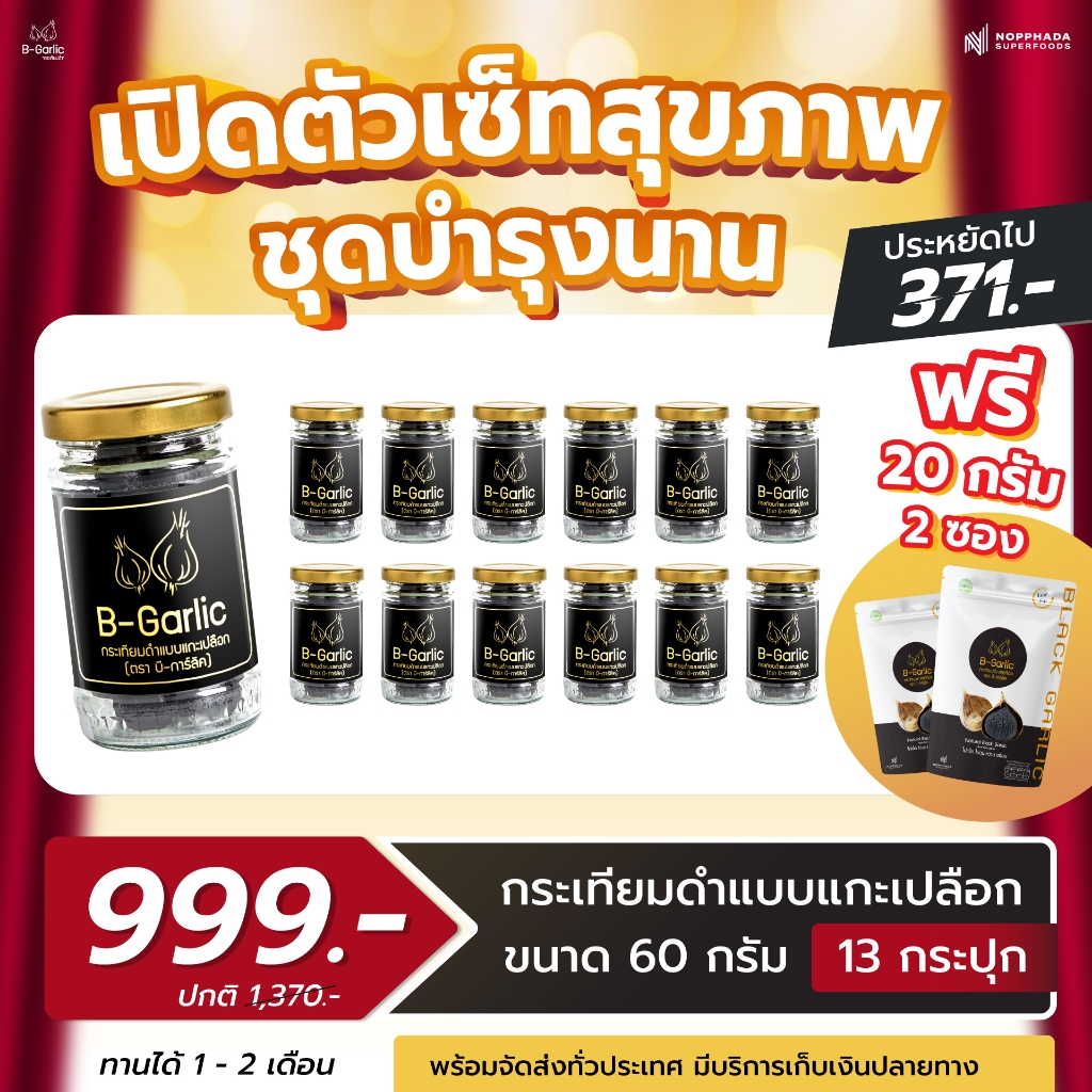 B-Garlic กระเทียมดำ ขนาด 60 กรัม แบบแกะเปลือก พร้อมทาน โปรโมชั่น 13 กระปุก แถมฟรีขนาด 20 กรัม 2 ซอง