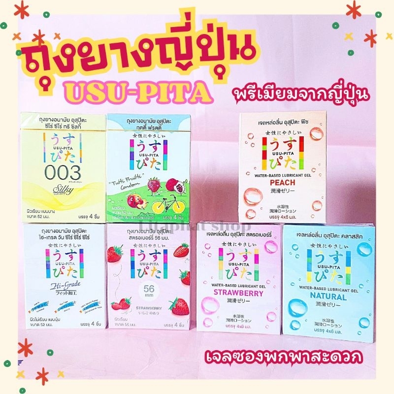 อุสุปิตะ Usu-pita มาตรฐานแบรนด์ญี่ปุ่น #ถุงยางญี่ปุ่น #ถุงยางขายดี