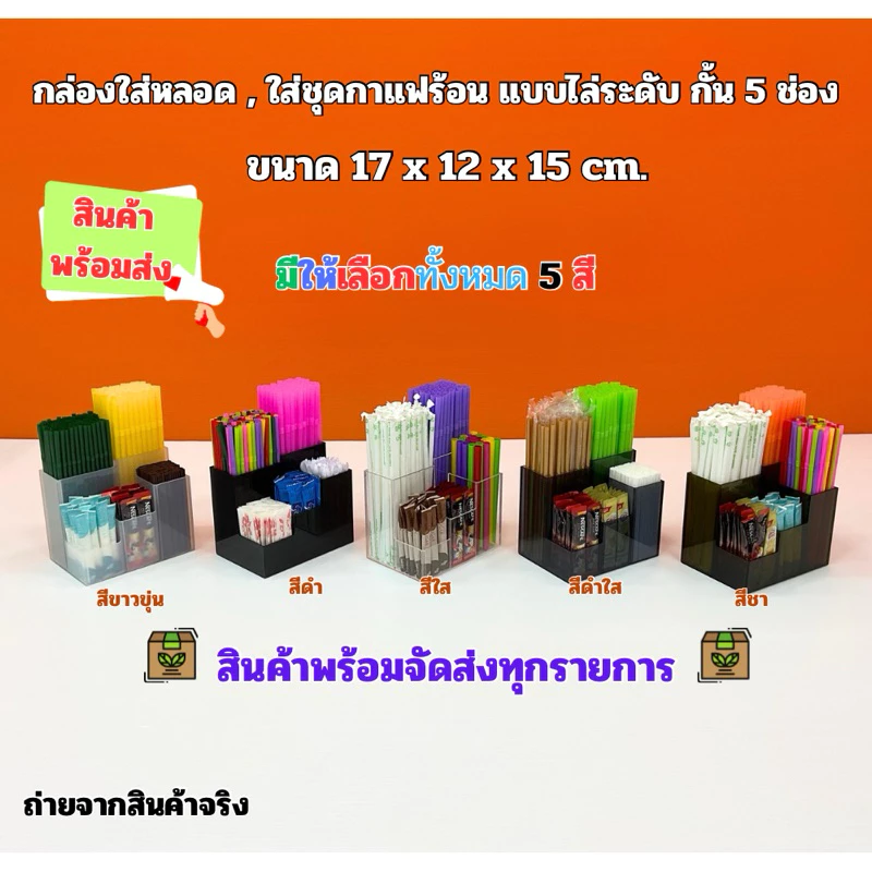 กล่องใส่หลอด , ใส่ชุดกาแฟร้อน แบบไล่ระดับ กั้น 5 ช่อง ขนาด 17x12x15 cm. มีให้เลือกทั้งหมด 5 สี