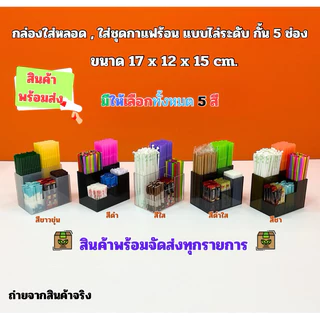 กล่องใส่หลอด , ใส่ชุดกาแฟร้อน แบบไล่ระดับ กั้น 5 ช่อง ขนาด 17x12x15 cm. มีให้เลือกทั้งหมด 5 สี