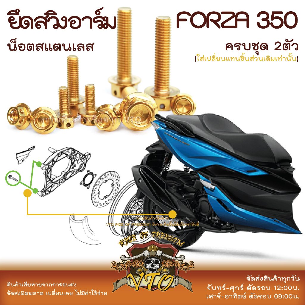 FORZA350 น็อตเลส ยึดสวิงอาร์มหลัง ครบชุด 2 ตัว น็อตสแตนเลส ราคาขายต่อ 1 ชุด งานเฮงสกรู