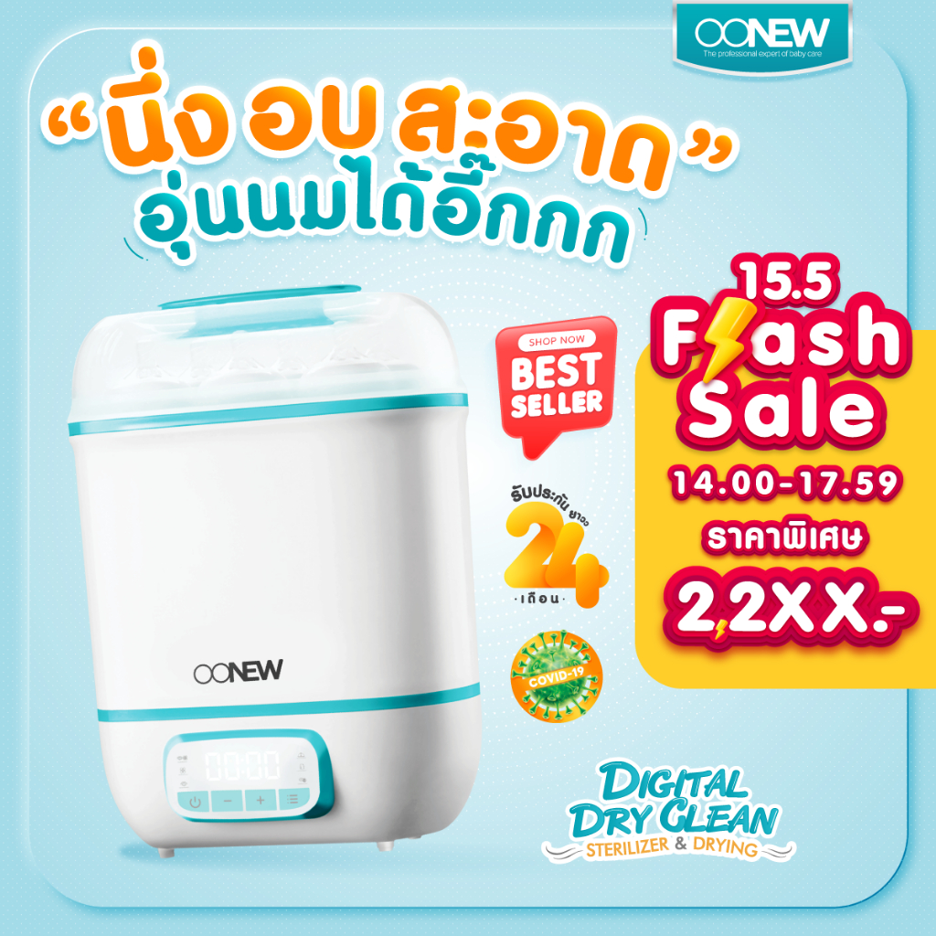 15.5[Flash sale14.00-18.00]Best seller ‼️⚡️เครื่องนึ่งอบแห้งขวดนม OONEW  รุ่น Digital Dry clean ประกันมอเตอร์2ปี