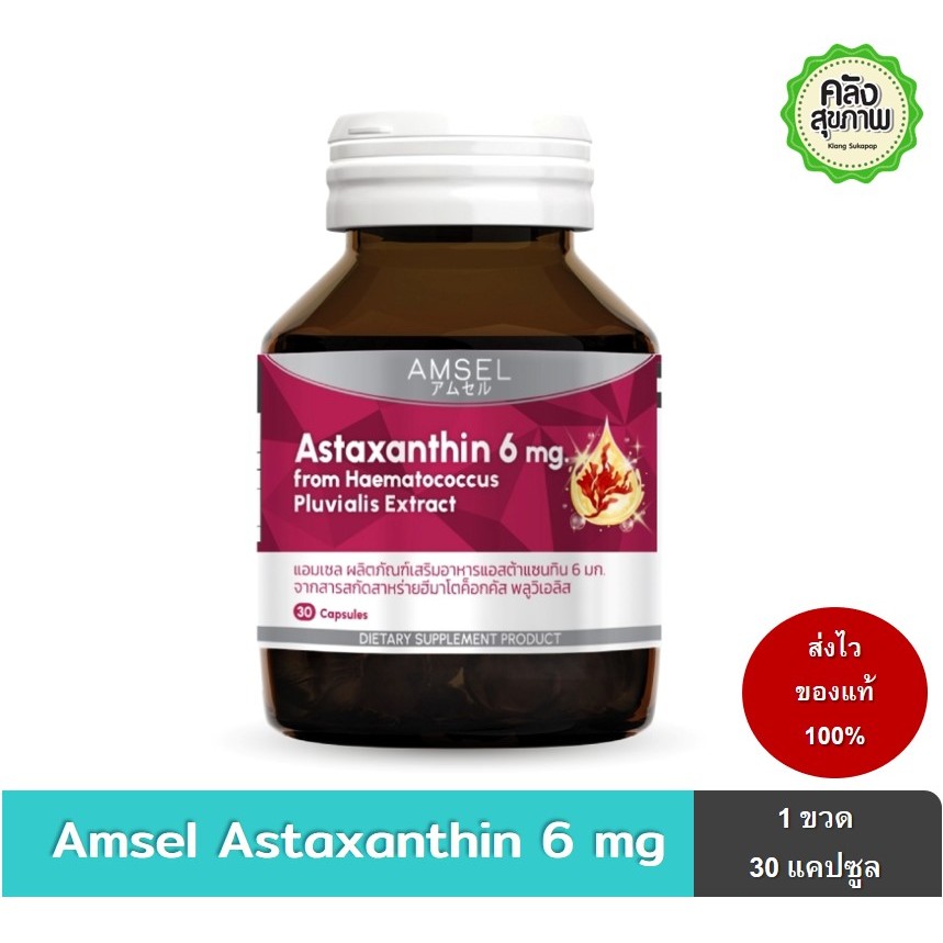 Amsel Astaxanthin 6 mg.แอมเซล แอสต้าแซนทิน 6 มก. (30 แคปซูล)