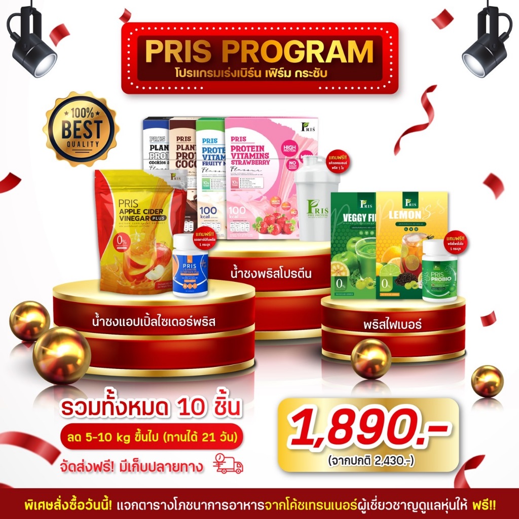 โปรแกรมดูแลหุ่น โปรตีน + ไฟเบอร์ แบรนด์ พริส คุมหิว อิ่มนาน ทดแทนมื้ออาหาร หุ่นลีน เฟิร์มกระชับ