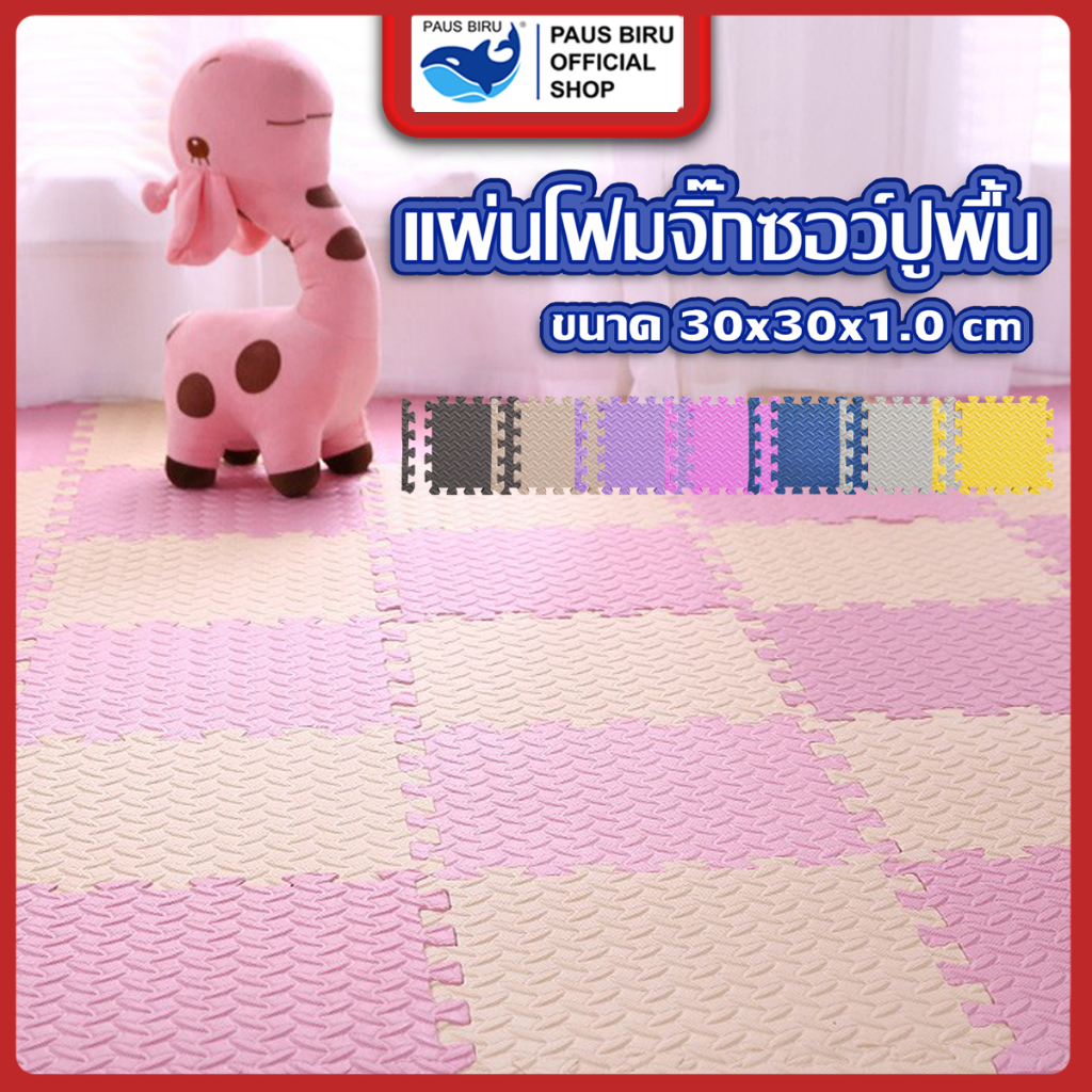 PAUS BIRU แผ่นจิ๊กซอว์ปูพื้น  ปูพื้นกันลื่น ปูพื้นสตูดิโอโยคะ ฟิตเนส แผ่นรองคลานเด็ก 30*30*1cm หนาพิเศษ