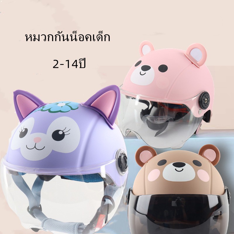 2-14ปี หมวกกันน็อคเด็ก หมวกกันน็อคสำหรับเด็ก รูปแบบการ์ตูน น่ารักๆ ระบายอากาศได้ดี เหมาะสำหรับเด็ก หมวกกันน็อคนิรภัย
