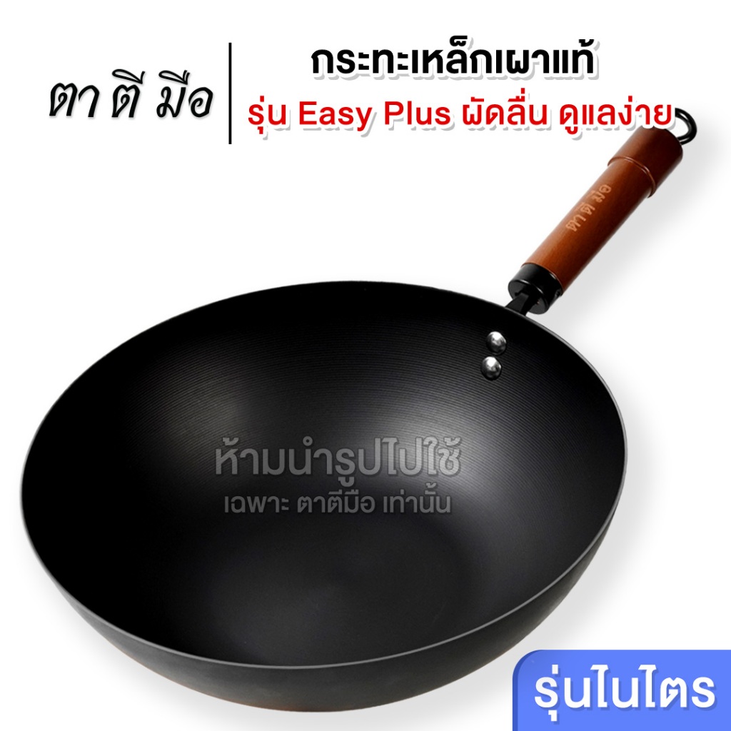 ตาตีมือ กระทะเหล็กเผาแล้ว รุ่นใหม่ EASY-PLUS ก้นแบน ขนาด 32 ซม. ไม่ต้องเคลือบน้ำมัน ฝีมือคนไทย รับประกันสินค้า 5 ปี