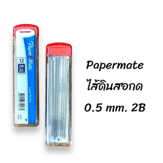 N Paper Mate ไส้ดินสอ 2B 0.5 mm. เปเปอร์เมท 8802203340035