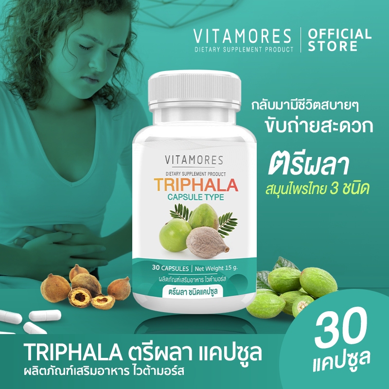 ส่งฟรี VITAMORES TRIPHALA ตรีผลา สมอไทย สมอพิเภกและมะขามป้อม ล้างสารพิษ ปรับสมดุลในร่างกาย 30 แคปซูล